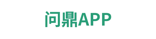 问鼎APP